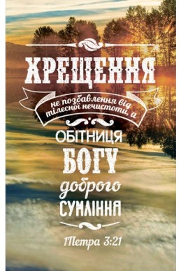 Християнська листівка "Хрещення не позбавлення від тілесної нечистоти, а обітниця Богу доброго сумлінняі"
